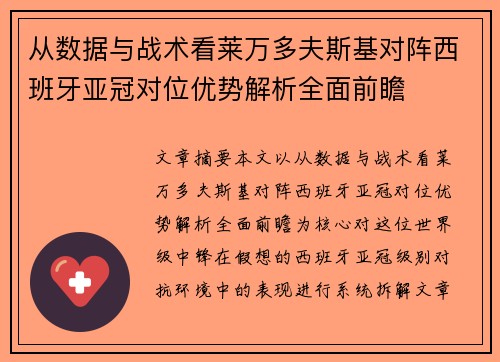从数据与战术看莱万多夫斯基对阵西班牙亚冠对位优势解析全面前瞻