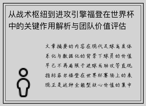 从战术枢纽到进攻引擎福登在世界杯中的关键作用解析与团队价值评估