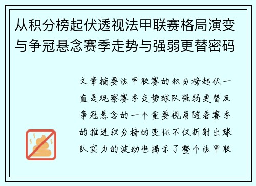 从积分榜起伏透视法甲联赛格局演变与争冠悬念赛季走势与强弱更替密码