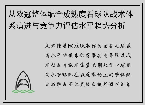 从欧冠整体配合成熟度看球队战术体系演进与竞争力评估水平趋势分析