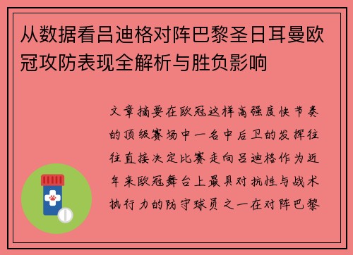 从数据看吕迪格对阵巴黎圣日耳曼欧冠攻防表现全解析与胜负影响