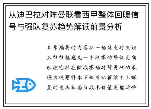 从迪巴拉对阵曼联看西甲整体回暖信号与强队复苏趋势解读前景分析