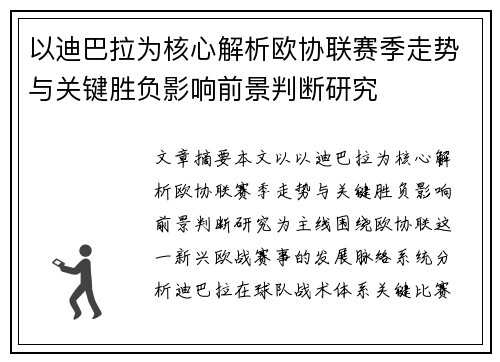 以迪巴拉为核心解析欧协联赛季走势与关键胜负影响前景判断研究