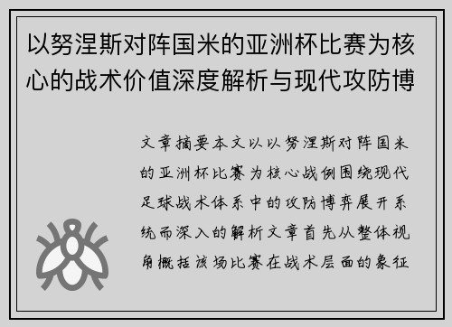 以努涅斯对阵国米的亚洲杯比赛为核心的战术价值深度解析与现代攻防博弈