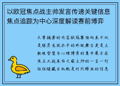 以欧冠焦点战主帅发言传递关键信息焦点追踪为中心深度解读赛前博弈
