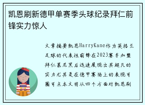 凯恩刷新德甲单赛季头球纪录拜仁前锋实力惊人