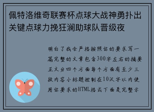 佩特洛维奇联赛杯点球大战神勇扑出关键点球力挽狂澜助球队晋级夜