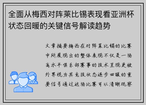 全面从梅西对阵莱比锡表现看亚洲杯状态回暖的关键信号解读趋势