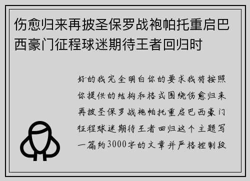 伤愈归来再披圣保罗战袍帕托重启巴西豪门征程球迷期待王者回归时