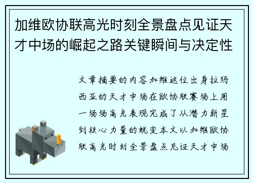 加维欧协联高光时刻全景盘点见证天才中场的崛起之路关键瞬间与决定性表现
