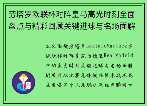 劳塔罗欧联杯对阵皇马高光时刻全面盘点与精彩回顾关键进球与名场面解析