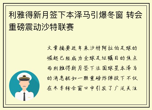 利雅得新月签下本泽马引爆冬窗 转会重磅震动沙特联赛