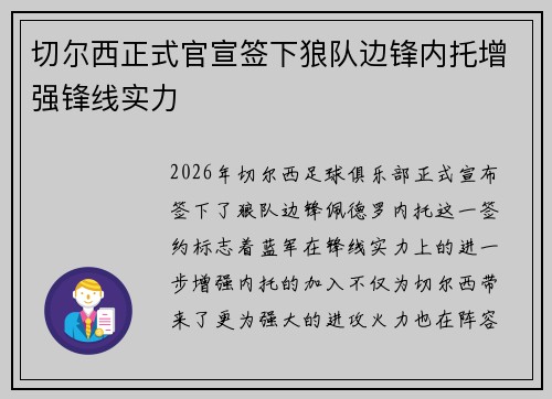 切尔西正式官宣签下狼队边锋内托增强锋线实力