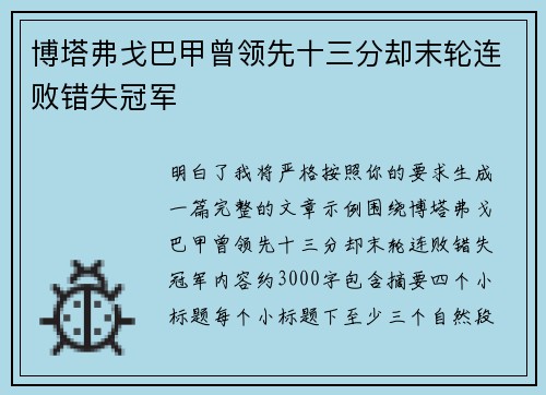 博塔弗戈巴甲曾领先十三分却末轮连败错失冠军