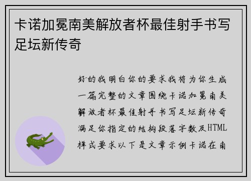 卡诺加冕南美解放者杯最佳射手书写足坛新传奇