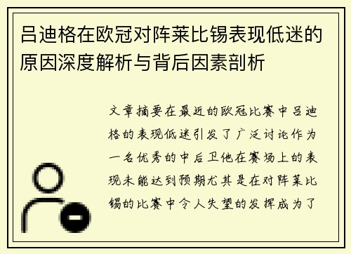 吕迪格在欧冠对阵莱比锡表现低迷的原因深度解析与背后因素剖析