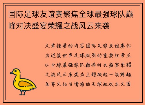 国际足球友谊赛聚焦全球最强球队巅峰对决盛宴荣耀之战风云来袭