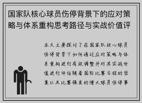 国家队核心球员伤停背景下的应对策略与体系重构思考路径与实战价值评估