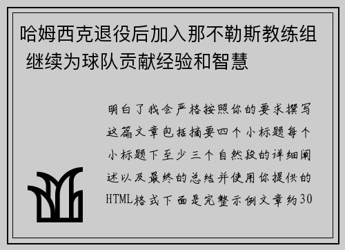 哈姆西克退役后加入那不勒斯教练组 继续为球队贡献经验和智慧
