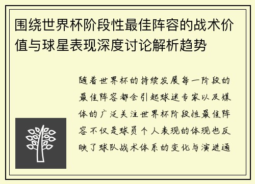 围绕世界杯阶段性最佳阵容的战术价值与球星表现深度讨论解析趋势