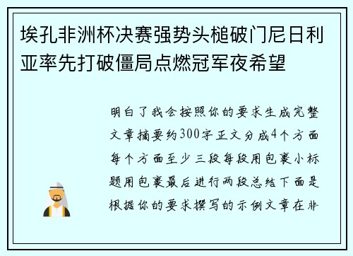 埃孔非洲杯决赛强势头槌破门尼日利亚率先打破僵局点燃冠军夜希望