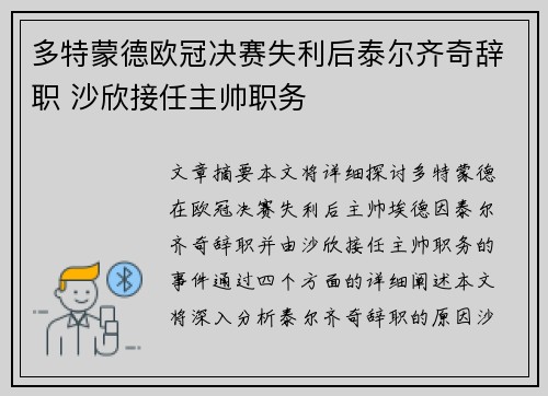 多特蒙德欧冠决赛失利后泰尔齐奇辞职 沙欣接任主帅职务