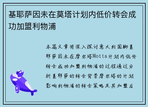 基耶萨因未在莫塔计划内低价转会成功加盟利物浦