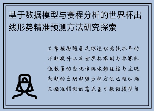 基于数据模型与赛程分析的世界杯出线形势精准预测方法研究探索