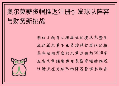 奥尔莫薪资帽推迟注册引发球队阵容与财务新挑战