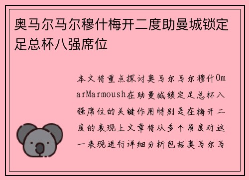 奥马尔马尔穆什梅开二度助曼城锁定足总杯八强席位