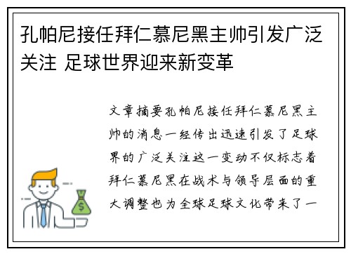 孔帕尼接任拜仁慕尼黑主帅引发广泛关注 足球世界迎来新变革
