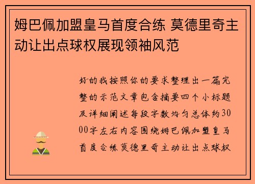 姆巴佩加盟皇马首度合练 莫德里奇主动让出点球权展现领袖风范