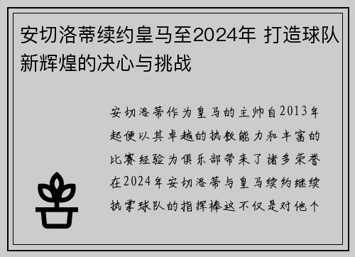 安切洛蒂续约皇马至2024年 打造球队新辉煌的决心与挑战