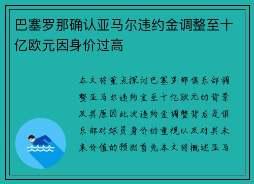 巴塞罗那确认亚马尔违约金调整至十亿欧元因身价过高