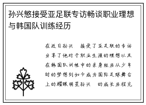 孙兴慜接受亚足联专访畅谈职业理想与韩国队训练经历