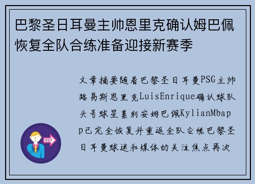 巴黎圣日耳曼主帅恩里克确认姆巴佩恢复全队合练准备迎接新赛季