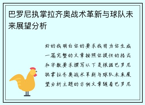 巴罗尼执掌拉齐奥战术革新与球队未来展望分析