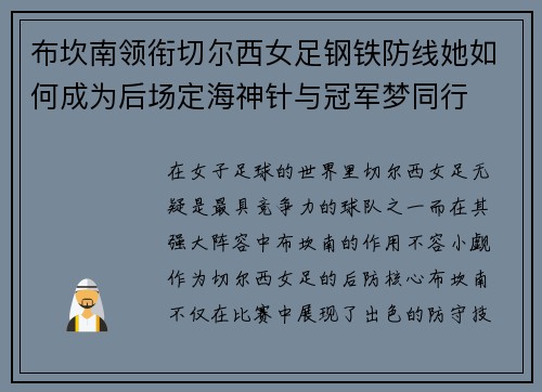 布坎南领衔切尔西女足钢铁防线她如何成为后场定海神针与冠军梦同行