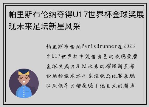 帕里斯布伦纳夺得U17世界杯金球奖展现未来足坛新星风采