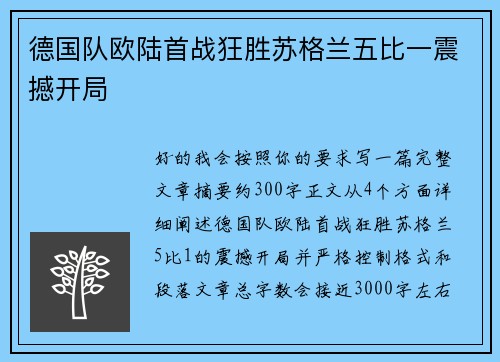 德国队欧陆首战狂胜苏格兰五比一震撼开局