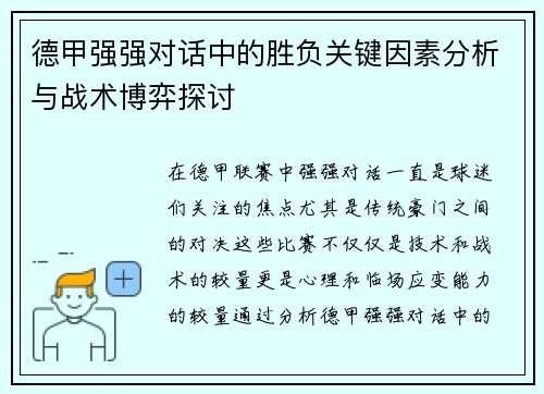 德甲强强对话中的胜负关键因素分析与战术博弈探讨