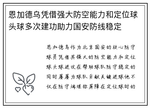 恩加德乌凭借强大防空能力和定位球头球多次建功助力国安防线稳定