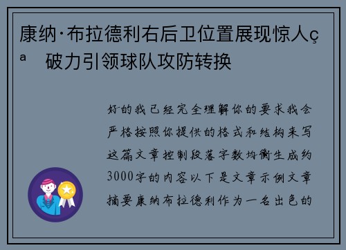 康纳·布拉德利右后卫位置展现惊人突破力引领球队攻防转换