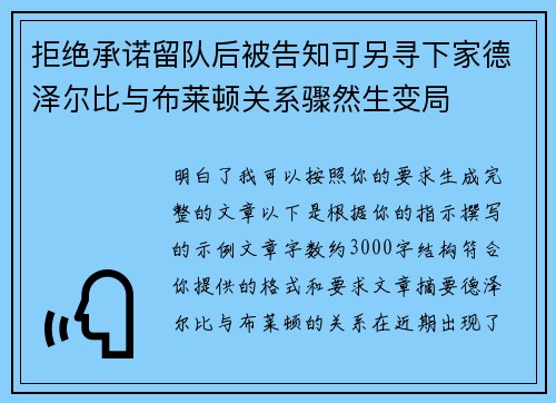 拒绝承诺留队后被告知可另寻下家德泽尔比与布莱顿关系骤然生变局