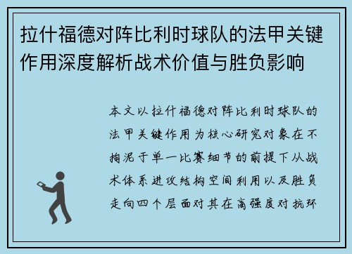 拉什福德对阵比利时球队的法甲关键作用深度解析战术价值与胜负影响
