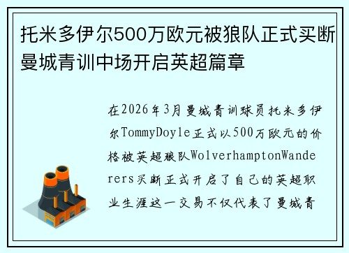 托米多伊尔500万欧元被狼队正式买断曼城青训中场开启英超篇章