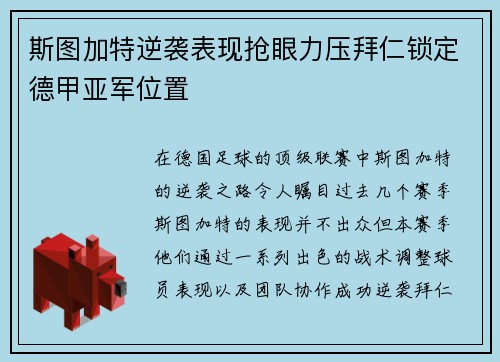 斯图加特逆袭表现抢眼力压拜仁锁定德甲亚军位置