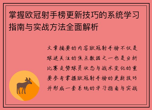 掌握欧冠射手榜更新技巧的系统学习指南与实战方法全面解析
