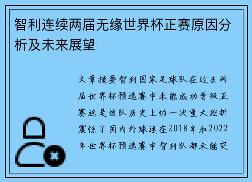 智利连续两届无缘世界杯正赛原因分析及未来展望