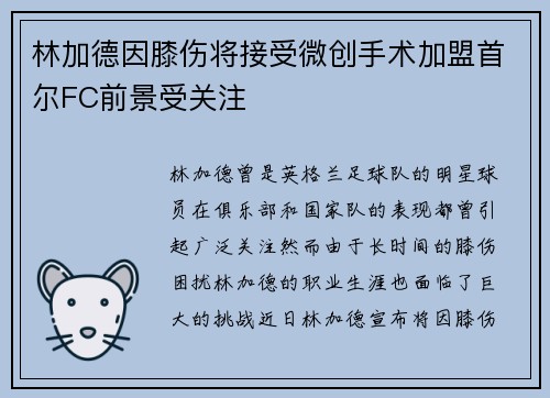 林加德因膝伤将接受微创手术加盟首尔FC前景受关注